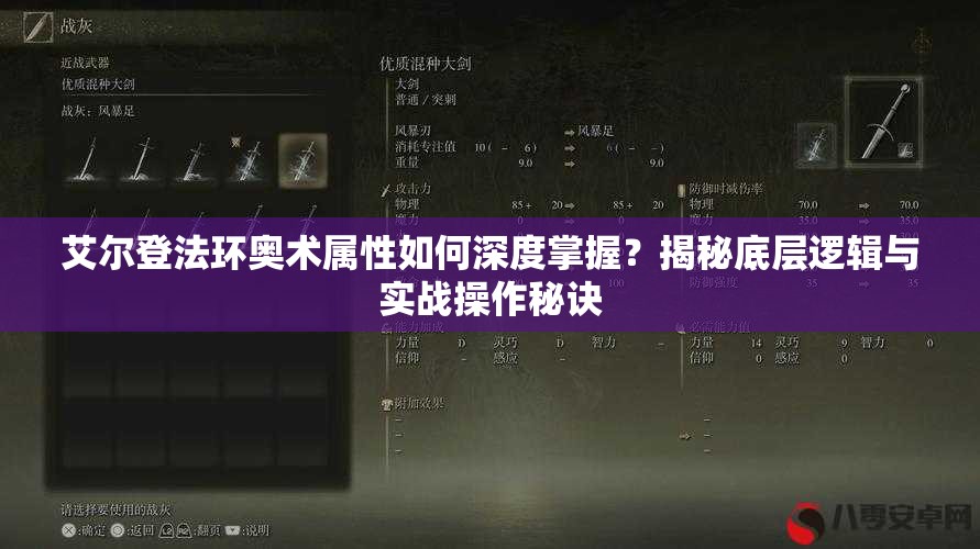 艾尔登法环奥术属性如何深度掌握？揭秘底层逻辑与实战操作秘诀