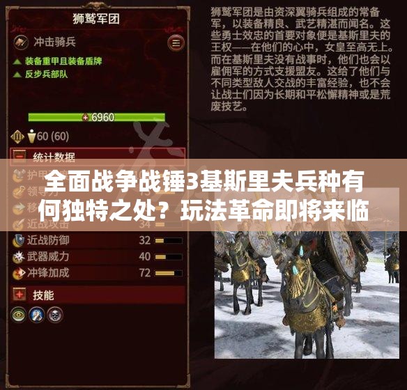 全面战争战锤3基斯里夫兵种有何独特之处？玩法革命即将来临？