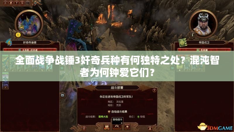 全面战争战锤3奸奇兵种有何独特之处？混沌智者为何钟爱它们？