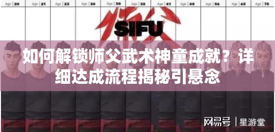 如何解锁师父武术神童成就？详细达成流程揭秘引悬念