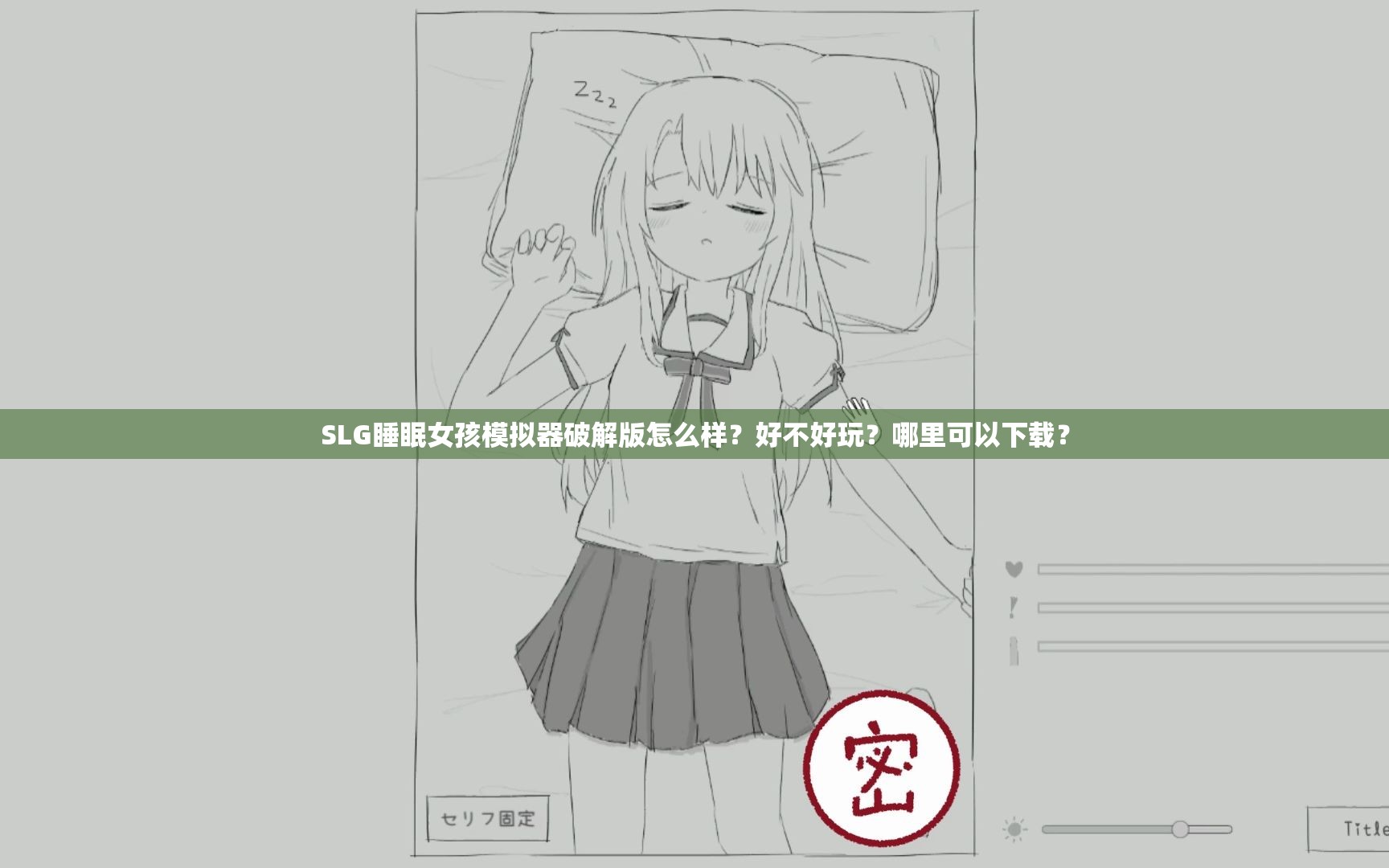 SLG睡眠女孩模拟器破解版怎么样？好不好玩？哪里可以下载？