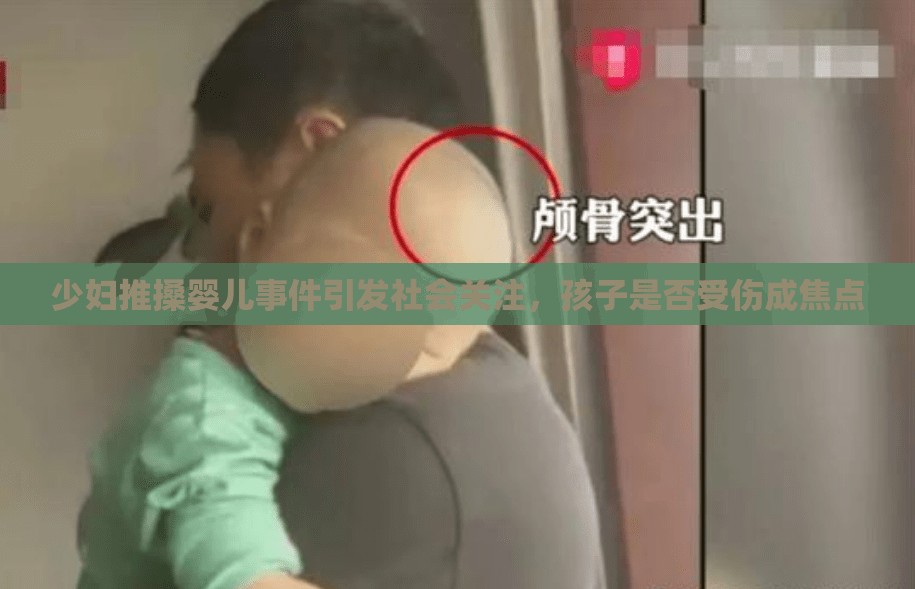 少妇推搡婴儿事件引发社会关注，孩子是否受伤成焦点