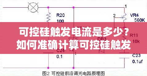 可控硅触发电流是多少？如何准确计算可控硅触发电流？