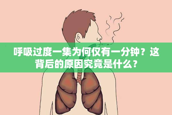 呼吸过度一集为何仅有一分钟？这背后的原因究竟是什么？