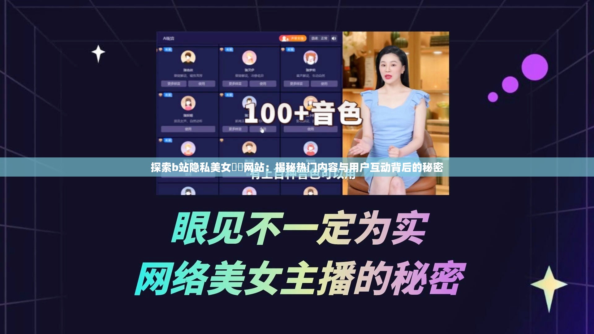 探索b站隐私美女㊙️网站：揭秘热门内容与用户互动背后的秘密