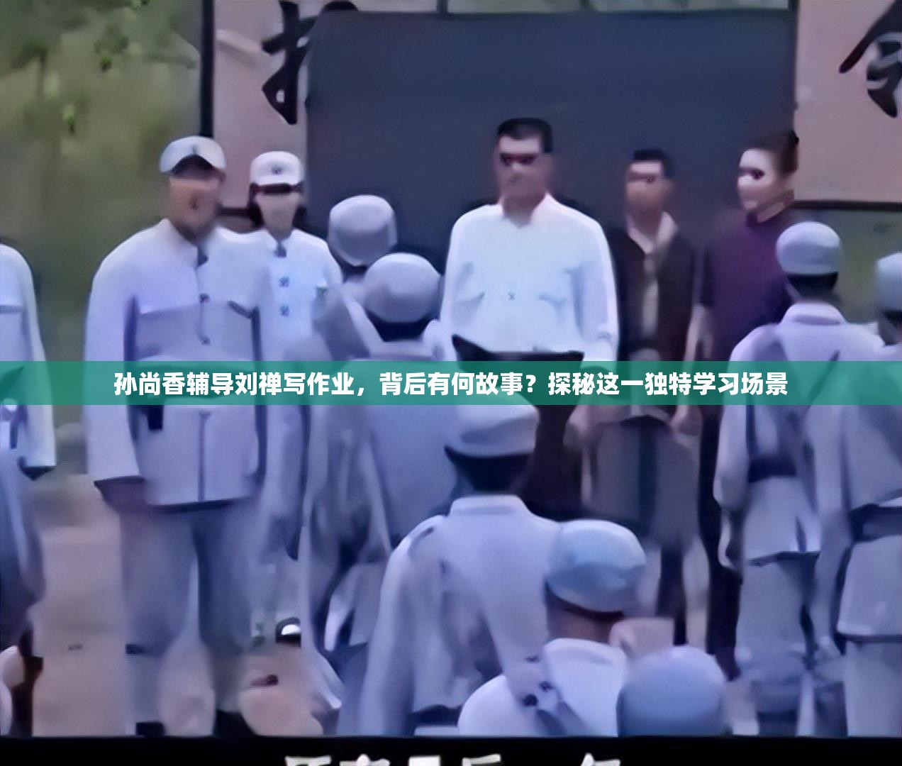 孙尚香辅导刘禅写作业，背后有何故事？探秘这一独特学习场景