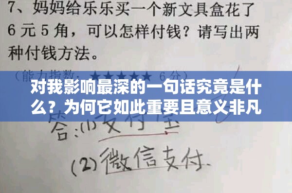 对我影响最深的一句话究竟是什么？为何它如此重要且意义非凡？