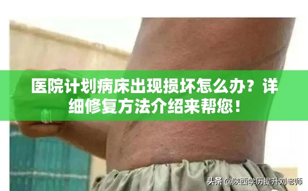 医院计划病床出现损坏怎么办？详细修复方法介绍来帮您！