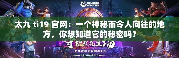 太九 ti19 官网：一个神秘而令人向往的地方，你想知道它的秘密吗？