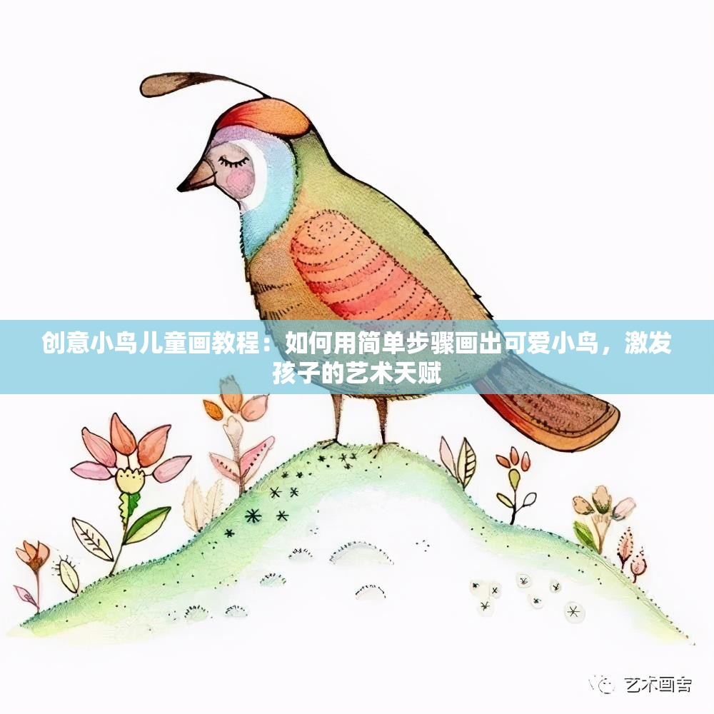 创意小鸟儿童画教程：如何用简单步骤画出可爱小鸟，激发孩子的艺术天赋