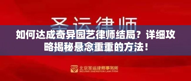 如何达成奇异园艺律师结局？详细攻略揭秘悬念重重的方法！