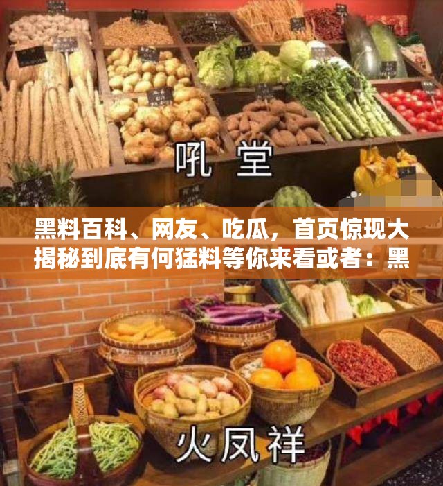 黑料百科、网友、吃瓜，首页惊现大揭秘到底有何猛料等你来看或者：黑料百科、网友、吃瓜齐聚首页，究竟隐藏着哪些不为人知的秘密？