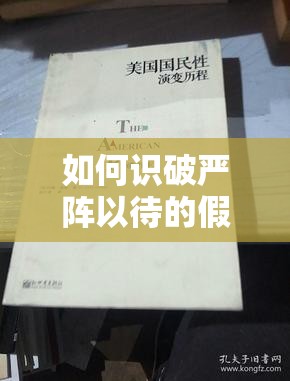 如何识破严阵以待的假投降？揭秘假投降辨别心得与演变历程