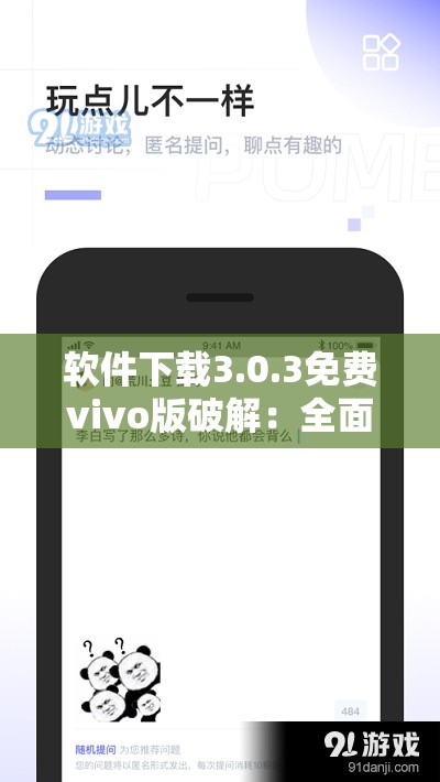 软件下载3.0.3免费vivo版破解：全面解析与安全下载指南，助你轻松获取最新版本