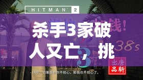 杀手3家破人又亡，挑战任务如何突破重重难关，悬念重重攻略何在？