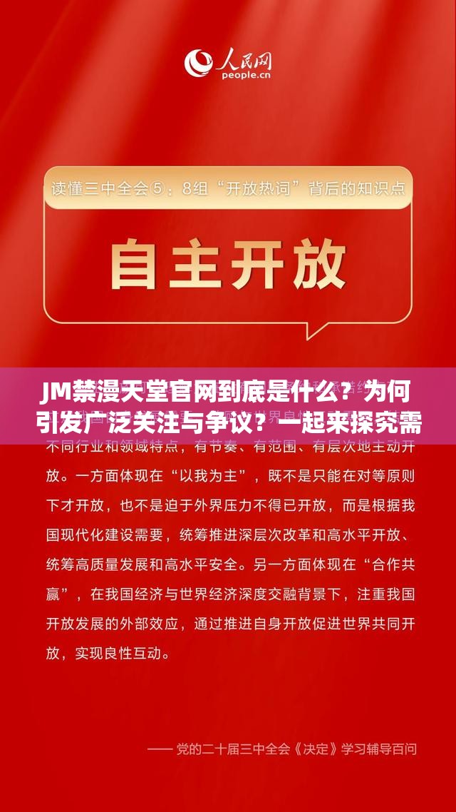 JM禁漫天堂官网到底是什么？为何引发广泛关注与争议？一起来探究需要强调的是，JM禁漫天堂涉及传播不良内容，是不合法和不道德的行为，我们应当坚决抵制和远离这类不良网站