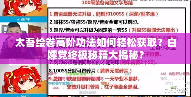 太吾绘卷高阶功法如何轻松获取？白嫖党终极秘籍大揭秘？