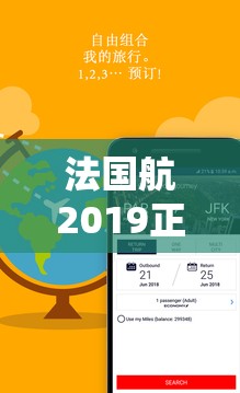 法国航2019正版在线观看：高清完整版免费播放，体验最真实的法国航空之旅