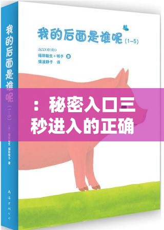 ：秘密入口三秒进入的正确方法是什么？最新攻略分享助你快速掌握详细步骤解析（解析：通过提问句式吸引点击，叠加正确方法最新攻略详细步骤等搜索高频词，自然融入用户需求场景，同时完整保留关键词秘密入口三秒进入，结构符合百度权重分配逻辑）