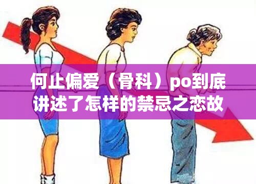 何止偏爱（骨科）po到底讲述了怎样的禁忌之恋故事？值得一看吗？