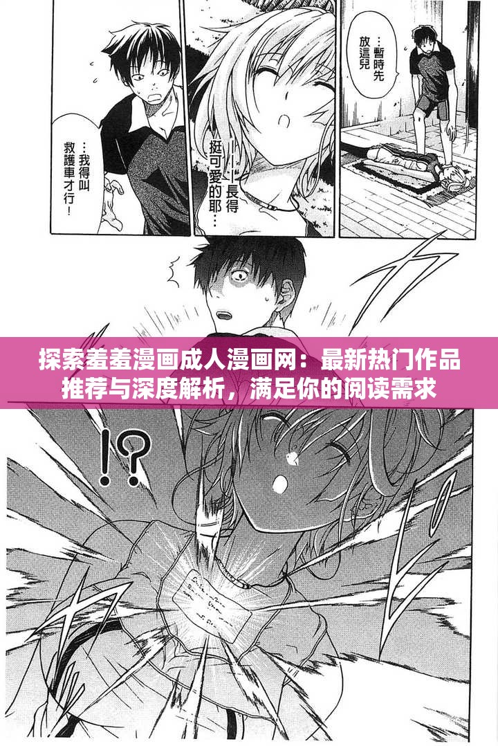 探索羞羞漫画成人漫画网：最新热门作品推荐与深度解析，满足你的阅读需求