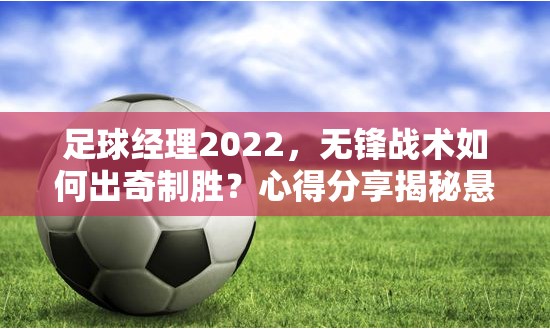 足球经理2022，无锋战术如何出奇制胜？心得分享揭秘悬念