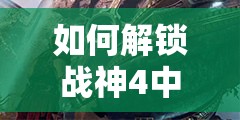 如何解锁战神4中的尼福尔海姆雾之国？详细攻略带你一探究竟！