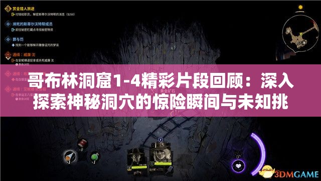 哥布林洞窟1-4精彩片段回顾：深入探索神秘洞穴的惊险瞬间与未知挑战