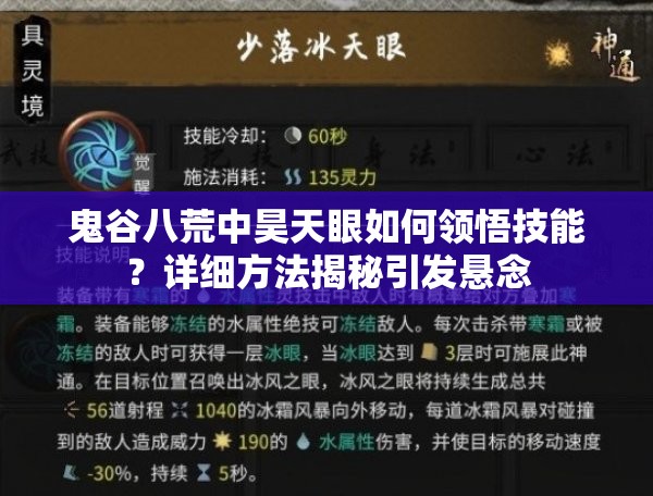 鬼谷八荒中昊天眼如何领悟技能？详细方法揭秘引发悬念