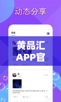 黄品汇APP官方下载安装最新版本，如何获取？有哪些注意事项？