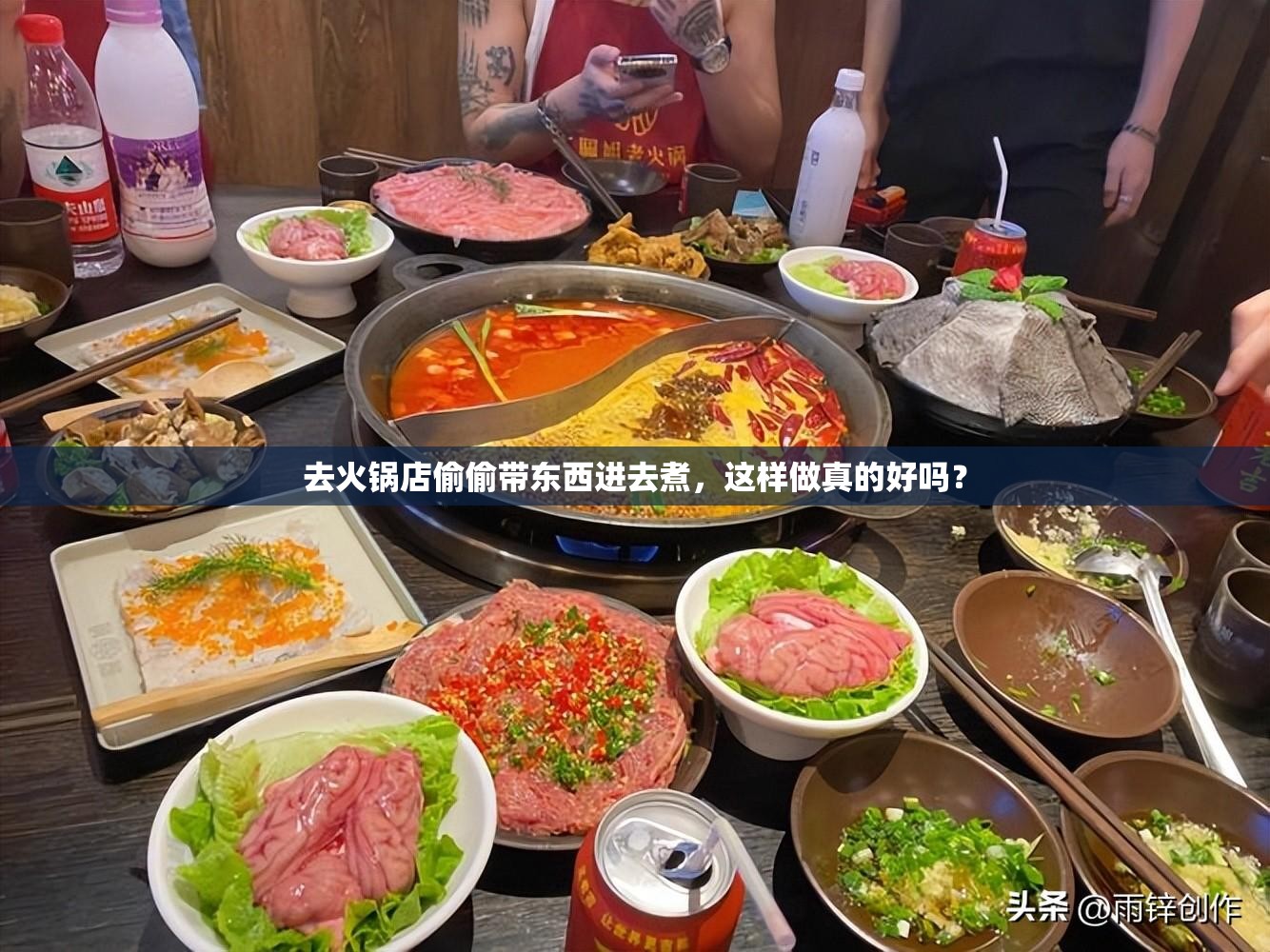 去火锅店偷偷带东西进去煮，这样做真的好吗？