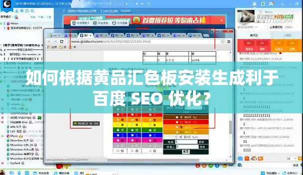 如何根据黄品汇色板安装生成利于百度 SEO 优化？