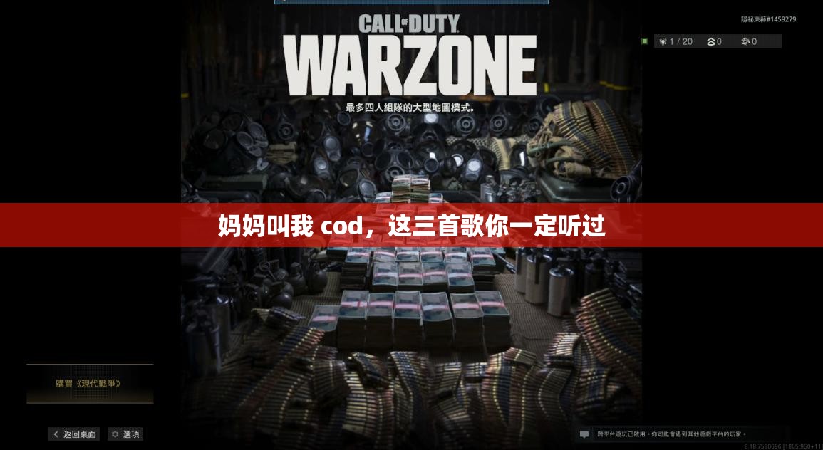 妈妈叫我 cod，这三首歌你一定听过