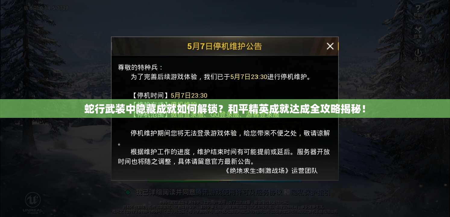 蛇行武装中隐藏成就如何解锁？和平精英成就达成全攻略揭秘！