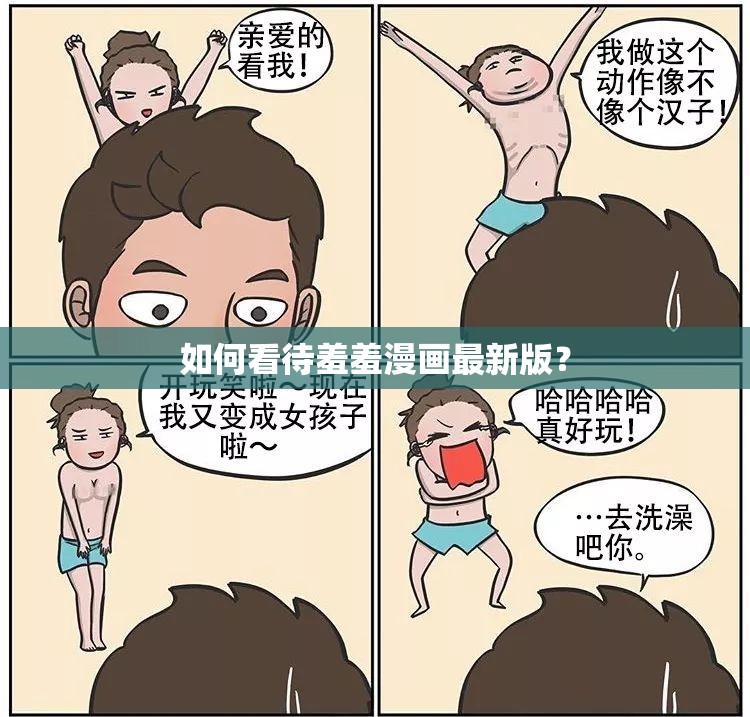 如何看待羞羞漫画最新版？