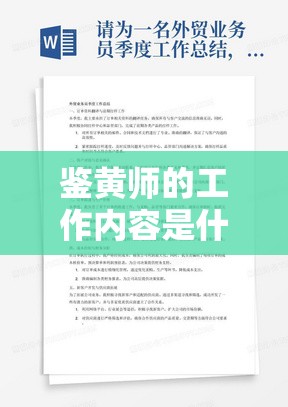 鉴黄师的工作内容是什么？他们的日常是怎样的？