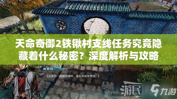 天命奇御2铁锹村支线任务究竟隐藏着什么秘密？深度解析与攻略来袭！