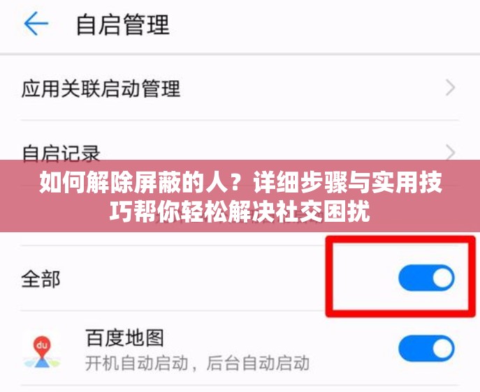 如何解除屏蔽的人？详细步骤与实用技巧帮你轻松解决社交困扰
