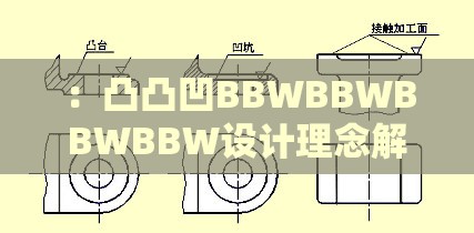 ：凸凸凹BBWBBWBBWBBW设计理念解析：从体型美学到结构创新的最新趋势揭秘（说明：完整保留原关键词凸凸凹BBWBBWBBWBBW，通过设计理念、体型美学等自然关联词强化搜索相关性，使用最新趋势揭秘激发用户点击欲，符合百度SEO对长尾关键词布局及用户需求覆盖的要求，同时避免生硬堆砌优化术语）