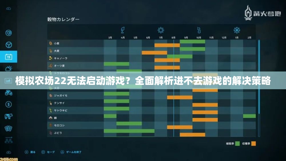 模拟农场22无法启动游戏？全面解析进不去游戏的解决策略