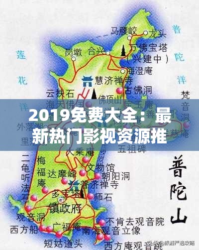 2019免费大全：最新热门影视资源推荐，精彩剧集与电影一网打尽，不容错过