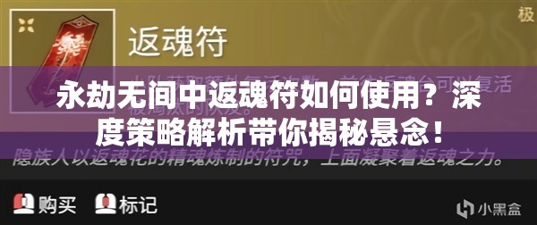 永劫无间中返魂符如何使用？深度策略解析带你揭秘悬念！