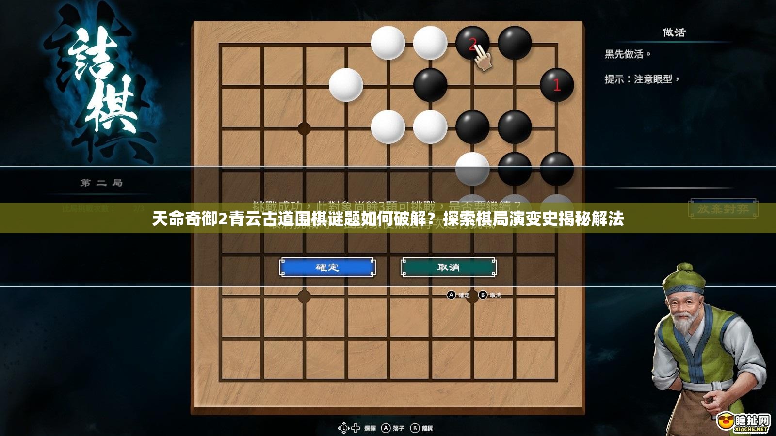 天命奇御2青云古道围棋谜题如何破解？探索棋局演变史揭秘解法