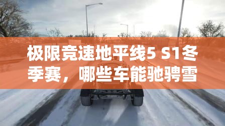 极限竞速地平线5 S1冬季赛，哪些车能驰骋雪地冰面？未来玩法又有何革命？