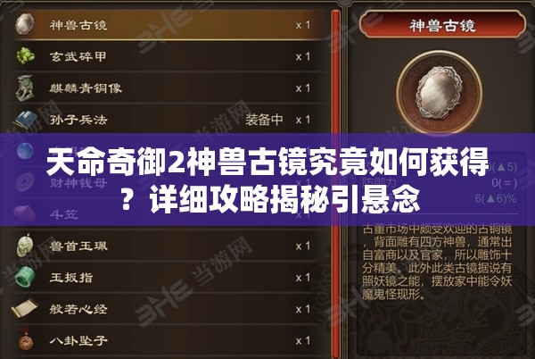 天命奇御2神兽古镜究竟如何获得？详细攻略揭秘引悬念