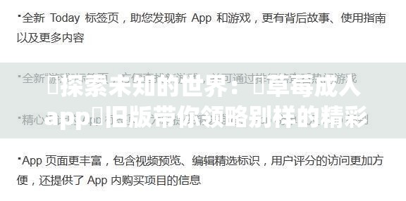 ❤探索未知的世界：♥草莓成人 app♥旧版带你领略别样的精彩