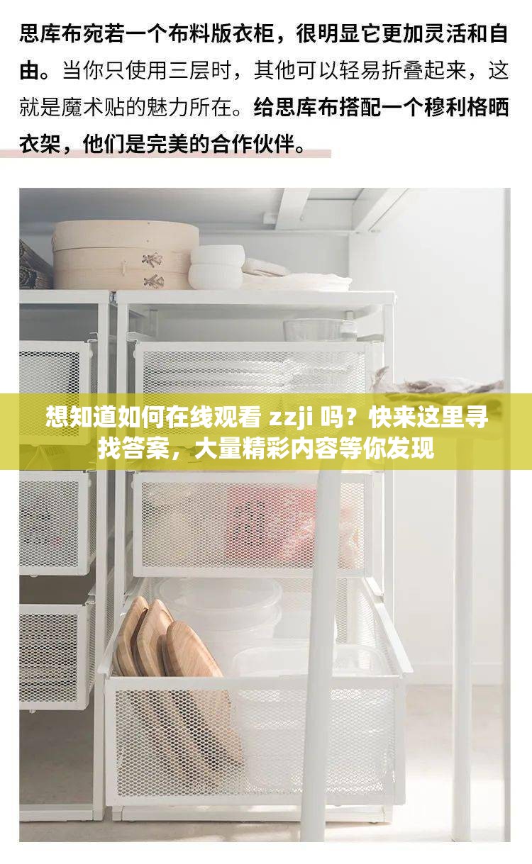 想知道如何在线观看 zzji 吗？快来这里寻找答案，大量精彩内容等你发现