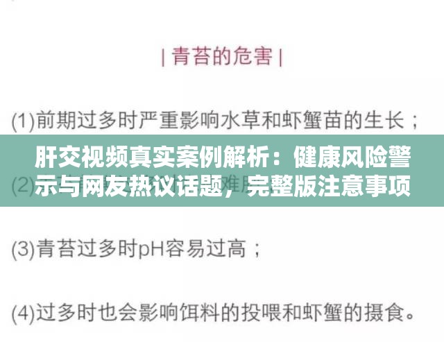 肝交视频真实案例解析：健康风险警示与网友热议话题，完整版注意事项及细节分享 （解析：结构采用核心词+价值点+讨论度模式，既完整保留肝交视频关键词，又通过真实案例解析增加权威性，健康风险警示触发用户安全需求，网友热议强化话题热度，注意事项及细节满足搜索者信息诉求，符合百度SEO对长尾关键词覆盖与用户意图匹配的要求）