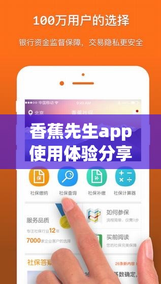 香蕉先生app使用体验分享：这款APP如何改变你的日常生活？