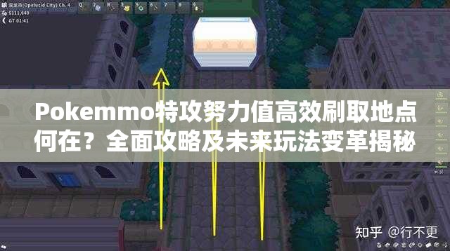 Pokemmo特攻努力值高效刷取地点何在？全面攻略及未来玩法变革揭秘